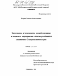 Кубрина, Радмила Александровна. Загрязнение агроэкосистем озимой пшеницы и защитные мероприятия в зоне неустойчивого увлажнения Ставропольского края: дис. кандидат сельскохозяйственных наук: 03.00.16 - Экология. Ставрополь. 2004. 128 с.