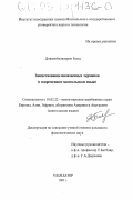 Довдонбалжирын Болд. Заимствование иноязычных терминов в современном монгольском языке: дис. кандидат филологических наук: 10.02.22 - Языки народов зарубежных стран Азии, Африки, аборигенов Америки и Австралии. Улан-Батор. 2003. 165 с.