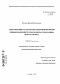 Козлова, Евгения Евгеньевна. Заимствования как объект метаязыковой рефлексии рядовых носителей русского литературного языка: начало XXI века: дис. кандидат филологических наук: 10.02.01 - Русский язык. Томск. 2012. 176 с.