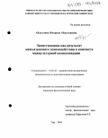 Абдуллина, Флорида Абдулхаевна. Заимствования как результат межъязыкового взаимодействия в контексте межкультурной коммуникации: дис. кандидат филологических наук: 10.02.20 - Сравнительно-историческое, типологическое и сопоставительное языкознание. Уфа. 2004. 166 с.