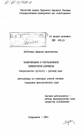 Субботина, Людмила Анатольевна. Заимствования в географической терминологии Белозерья: дис. кандидат филологических наук: 10.02.01 - Русский язык. Свердловск. 1984. 229 с.