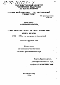 Черкасова, Марина Николаевна. Заимствованная лексика русского языка конца XX века, 1986-1996 гг.: На материале публицистики: дис. кандидат филологических наук: 10.02.01 - Русский язык. Ростов н/Д. 1997. 223 с.
