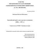 Лисицына, Наталия Николаевна. Закаспийский край в англо-русских отношениях: 1880-е - 1907 гг.: дис. кандидат исторических наук: 07.00.03 - Всеобщая история (соответствующего периода). Москва. 2006. 268 с.