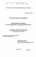Комкова, Елена Васильевна. Заключение договора по российскому гражданскому праву: дис. кандидат юридических наук: 12.00.03 - Гражданское право; предпринимательское право; семейное право; международное частное право. Москва. 2001. 219 с.
