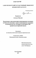 Курашвили, Автандил Юрьевич. Заключение и имплементация международных договоров по Венской конвенции о праве международных договоров и законодательству государств-участников СНГ: сравнительно-правовой анализ: дис. кандидат юридических наук: 12.00.10 - Международное право, Европейское право. Санкт-Петербург. 2007. 200 с.