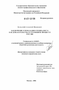 Бельский, Алексей Иванович. Заключение и показания специалиста как доказательства в уголовном процессе России: дис. кандидат юридических наук: 12.00.09 - Уголовный процесс, криминалистика и судебная экспертиза; оперативно-розыскная деятельность. Москва. 2006. 175 с.