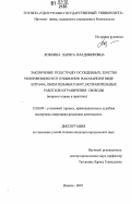 Ложкина, Лариса Владимировна. Заключение под стражу осужденных, злостно уклоняющихся от отбывания наказания в виде штрафа, обязательных работ, исправительных работ или ограничения свободы: вопросы теории и практики: дис. кандидат юридических наук: 12.00.09 - Уголовный процесс, криминалистика и судебная экспертиза; оперативно-розыскная деятельность. Ижевск. 2007. 252 с.