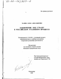 Малина, Елена Александровна. Заключение под стражу в российском уголовном процессе: дис. кандидат юридических наук: 12.00.09 - Уголовный процесс, криминалистика и судебная экспертиза; оперативно-розыскная деятельность. Краснодар. 2001. 184 с.