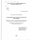 Гусельникова, Елена Владимировна. Заключение под стражу в системе мер пресечения: дис. кандидат юридических наук: 12.00.09 - Уголовный процесс, криминалистика и судебная экспертиза; оперативно-розыскная деятельность. Томск. 2001. 242 с.