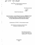 Пажит, Юлия Юрьевна. Заключенные, трудмобилизованные НКВД СССР и спецпоселенцы в Свердловской области в годы Великой Отечественной войны: дис. кандидат исторических наук: 07.00.02 - Отечественная история. Екатеринбург. 2005. 277 с.