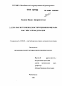 Гулиев Вюсал Камран-оглы. Закон как источник конституционного права Российской Федерации: дис. кандидат юридических наук: 12.00.02 - Конституционное право; муниципальное право. Челябинск. 2006. 234 с.