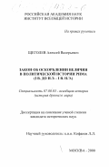 Щеголев, Алексей Валерьевич. Закон об оскорблении величия в политической истории Рима: I в. до н. э. - I в. н. э.: дис. кандидат исторических наук: 07.00.03 - Всеобщая история (соответствующего периода). Москва. 2000. 184 с.