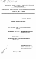Гаджиева, Гюльнара Сабир кызы. Закон перемены труда и всестороннее развитие личности: дис. кандидат философских наук: 09.00.01 - Онтология и теория познания. Баку. 1984. 178 с.