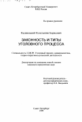 Калиновский, Константин Борисович. Законность и типы уголовного процесса: дис. кандидат юридических наук: 12.00.09 - Уголовный процесс, криминалистика и судебная экспертиза; оперативно-розыскная деятельность. Санкт-Петербург. 1999. 208 с.