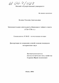 Белова, Татьяна Анатольевна. Законодательная деятельность Верховного тайного совета: 1726-1730 гг.: дис. кандидат исторических наук: 07.00.02 - Отечественная история. Омск. 2004. 174 с.