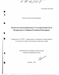 Бошно, Светлана Владимировна. Законодательная инициатива в Государственной Думе Федерального Собрания Российской Федерации: дис. кандидат юридических наук: 12.00.01 - Теория и история права и государства; история учений о праве и государстве. Москва. 1997. 194 с.