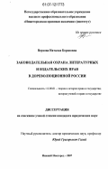 Верхова, Наталья Борисовна. Законодательная охрана литературных и издательских прав в дореволюционной России: дис. кандидат юридических наук: 12.00.01 - Теория и история права и государства; история учений о праве и государстве. Нижний Новгород. 2007. 169 с.