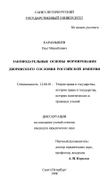 Карамыш, Олег Михайлович. Законодательные основы формирования дворянского сословия Российской Империи: дис. кандидат юридических наук: 12.00.01 - Теория и история права и государства; история учений о праве и государстве. Санкт-Петербург. 1998. 230 с.