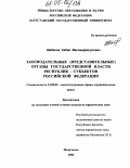 Шабанов, Хабил Магомедрасулович. Законодательные (представительные) органы государственной власти республик-субъектов Российской Федерации: дис. кандидат юридических наук: 12.00.02 - Конституционное право; муниципальное право. Махачкала. 2004. 155 с.
