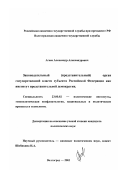 Агеев, Александр Александрович. Законодательный (представительный) орган государственной власти субъекта Российской Федерации как институт представительной демократии: дис. кандидат политических наук: 23.00.02 - Политические институты, этнополитическая конфликтология, национальные и политические процессы и технологии. Волгоград. 2003. 155 с.