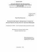 Тороп, Юлия Валерьевна. Законодательный процесс в федеративных государствах Западной Европы: Австрия, Бельгия, Германия, Швейцария: дис. кандидат юридических наук: 12.00.02 - Конституционное право; муниципальное право. Екатеринбург. 2006. 223 с.