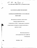 Платонов, Владимир Михайлович. Законодательный процесс в Российской Федерации: дис. кандидат юридических наук: 12.00.01 - Теория и история права и государства; история учений о праве и государстве. Москва. 1999. 205 с.