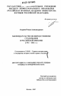 Андреев, Роман Александрович. Законодательство об имущественном страховании в Российской империи: 1781-1861 гг.: дис. кандидат юридических наук: 12.00.01 - Теория и история права и государства; история учений о праве и государстве. Москва. 2007. 167 с.