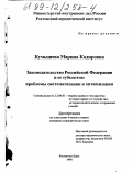 Кумышева, Марина Кадировна. Законодательство Российской Федерации и ее субъектов: Проблемы систематизации и оптимизации: дис. кандидат юридических наук: 12.00.01 - Теория и история права и государства; история учений о праве и государстве. Ростов-на-Дону. 1998. 147 с.