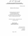 Щербинина, Любовь Федоровна. Законодательство субъектов Российской Федерации: проблемы теории и практики: На материалах субъектов Российской Федерации, входящих в Сибирский федеральный округ: дис. кандидат юридических наук: 12.00.02 - Конституционное право; муниципальное право. Москва. 2005. 169 с.