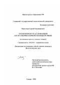 Мангушев, Сергей Владимирович. Закономерности ассимиляции англо-американизмов в немецком языке: На материале прессы и толковых словарей: дис. кандидат филологических наук: 10.02.04 - Германские языки. Самара. 2002. 216 с.
