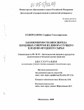 Селимханова, Серфият Гюльмирзеевна. Закономерности биосинтеза плодовых спиртов из дикорастущего плодово-ягодного сырья: дис. кандидат технических наук: 05.18.07 - Биотехнология пищевых продуктов (по отраслям). Махачкала. 2005. 145 с.