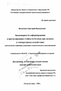 Несветаев, Григорий Васильевич. Закономерности деформирования и прогнозирование стойкости бетонов при силовых и температурных воздействиях: Методология и принципы рецептурно-технологического регулирования: дис. доктор технических наук: 05.23.05 - Строительные материалы и изделия. Ростов-на-Дону. 1998. 468 с.