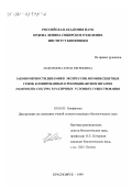 Максимова, Елена Евгеньевна. Закономерности динамики экспрессии люминесцентных генов, клонированных в рекомбинантном штамме Escherichia Coli Z905, в различных условиях существования: дис. кандидат биологических наук: 03.00.02 - Биофизика. Красноярск. 1999. 142 с.