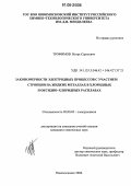 Трофимов, Игорь Сергеевич. Закономерности электродных процессов с участием стронция на жидких металлах в хлоридных и оксидно-хлоридных расплавах: дис. кандидат химических наук: 02.00.05 - Электрохимия. Новомосковск. 2006. 121 с.