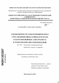 Наливайко, Елена Витальевна. Закономерности электрохимического соосаждения цинка и никеля в сплав в хлораммонийных электролитах и технологические рекомендации: дис. кандидат технических наук: 05.17.03 - Технология электрохимических процессов и защита от коррозии. Новочеркасск. 2012. 117 с.
