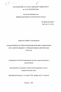 Некрасова, Марина Александровна. Закономерности электрохимической миграции ионов металлов и жидких углеводородов в дисперсных грунтах: дис. кандидат геолого-минералогических наук: 04.00.07 - Инженерная геология, мерзлотоведение и грунтоведение. Москва. 1999. 193 с.