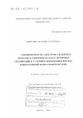 Чемезова, Ксения Сергеевна. Закономерности электроосаждения и электрорастворения малорастворимых соединений в условиях применения метода инверсионной вольтамперометрии: дис. доктор химических наук: 02.00.04 - Физическая химия. Тюмень. 2001. 313 с.
