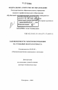 Захарова, Алла Геннадьевна. Закономерности электропотребления на угольных шахтах Кузбасса: дис. доктор технических наук: 05.09.03 - Электротехнические комплексы и системы. Кемерово. 2006. 328 с.