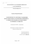 Борзенко, Марина Игоревна. Закономерности электровосстановления центрального иона в гетерополисоединениях в условиях образования ансамбля анион-катионных ассоциатов: дис. кандидат химических наук: 02.00.05 - Электрохимия. Москва. 1999. 193 с.