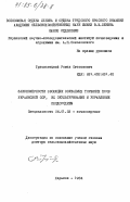 Трускавецкий, Роман Степанович. Закономерности эволюции осушаемых торфяных почв Украинской ССР, их окультуривание и управление плодородием: дис. доктор сельскохозяйственных наук: 06.01.03 - Агропочвоведение и агрофизика. Харьков. 1984. 515 с.