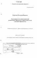 Корепанов, Владимир Иванович. Закономерности эволюции первичной радиационной дефектности в ионных кристаллах с исходной дефектностью: дис. доктор физико-математических наук: 01.04.07 - Физика конденсированного состояния. Томск. 2005. 312 с.