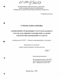 Сучкова, Елена Юрьевна. Закономерности эволюции структуры и фазового состава закаленной углеродистой стали при электростимулированной усталости: дис. кандидат технических наук: 01.04.07 - Физика конденсированного состояния. Новокузнецк. 2004. 128 с.