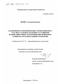 Зимина, Татьяна Валерьевна. Закономерности формирования агрофитоценозов с участием злаковых и бобовых растений при воздействии разных агротехнических приемов на основе ресурсосберегающей технологии: дис. кандидат сельскохозяйственных наук: 06.01.12 - Кормопроизводство и луговодство. Петрозаводск. 1999. 229 с.