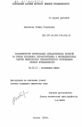 Витовтова, Галина Георгиевна. Закономерности формирования антиадгезионных покрытий на основе сополимера тетрафторэтилена и винилиденфторида рабочих поверхностей технологического оборудования пищевой промышленности: дис. кандидат химических наук: 02.00.11 - Коллоидная химия и физико-химическая механика. Москва. 1984. 162 с.