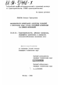 Ушакова, Наталья Григорьевна. Закономерности формирования автобусных сообщений в пригородных зонах городов крупнейшей агломерации: на примере Москвы: дис. кандидат технических наук: 18.00.04 - Градостроительство, планировка сельскохозяйственных населенных пунктов. Москва. 1993. 189 с.
