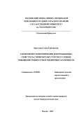 Веретехина, Элина Григорьевна. Закономерности формирования деформационных свойств пластичномерзлых грунтов в условиях повышения температуры и увеличения засоленности: дис. кандидат геолого-минералогических наук: 25.00.08 - Инженерная геология, мерзлотоведение и грунтоведение. Москва. 2002. 242 с.