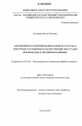 Костыкова, Ольга Сергеевна. Закономерности формирования фазового состава и текстуры в аустенитных и малоуглеродистых сталях при прокатке и листовой штамповке: дис. кандидат технических наук: 05.16.01 - Металловедение и термическая обработка металлов. Москва. 2006. 177 с.