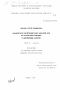 Саксонов, Сергей Владимирович. Закономерности формирования флоры Самарской Луки под воздействием природных и антропогенных факторов: дис. кандидат биологических наук: 03.00.16 - Экология. Самара. 1998. 436 с.