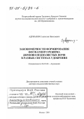 Адрианов, Станислав Николаевич. Закономерности формирования фосфатного режима дерново-подзолистых почв в разных системах удобрения: дис. доктор сельскохозяйственных наук: 06.01.04 - Агрохимия. Москва. 2000. 393 с.