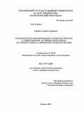Абрамов, Андрей Андреевич. Закономерности формирования геокриологических условий районов активного вулканизма: на примере района Ключевской группы вулканов: дис. кандидат геолого-минералогических наук: 25.00.08 - Инженерная геология, мерзлотоведение и грунтоведение. Москва. 2009. 112 с.